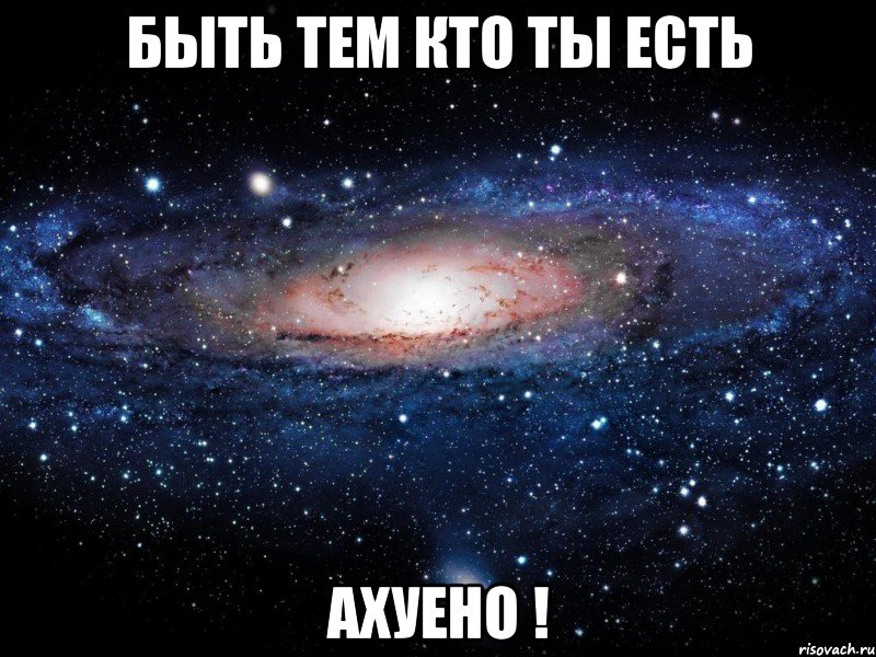 быть тем кто ты есть ахуено !, Мем Вселенная