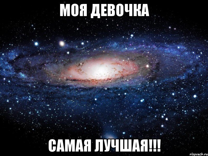 моя девочка самая лучшая!!!, Мем Вселенная