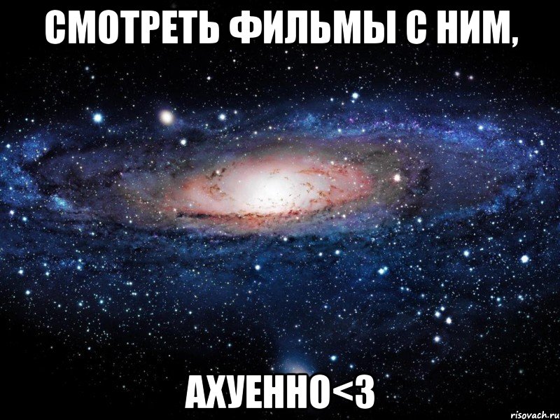 смотреть фильмы с ним, ахуенно<3, Мем Вселенная