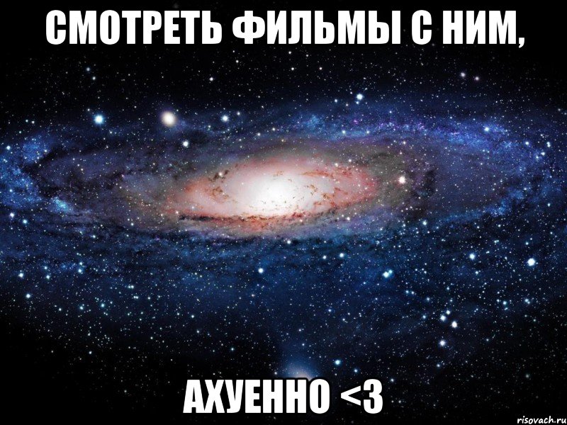 смотреть фильмы с ним, ахуенно <3, Мем Вселенная