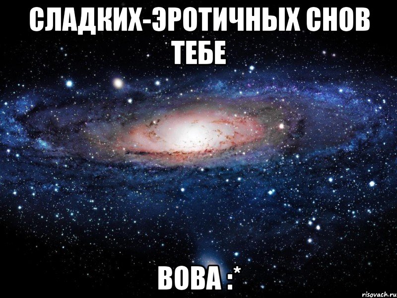 сладких-эротичных снов тебе вова :*, Мем Вселенная