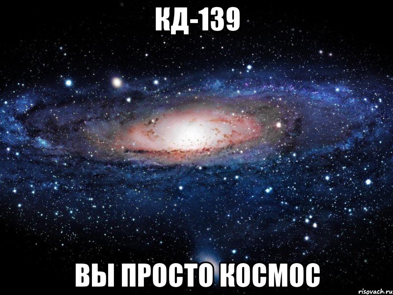 кд-139 вы просто космос, Мем Вселенная