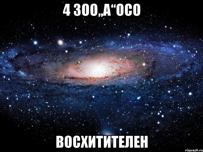 4 зоо,,а‘‘осо восхитителен, Мем Вселенная