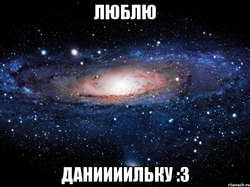 люблю даниииильку :3, Мем Вселенная