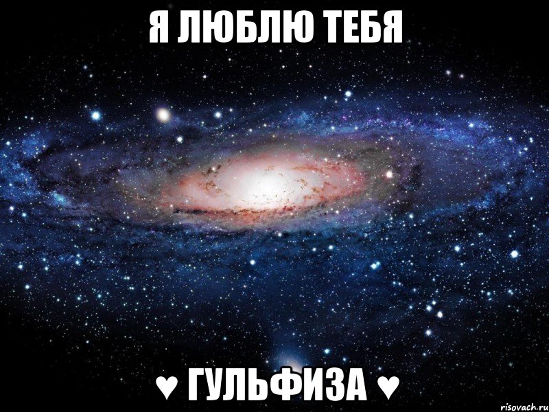 я люблю тебя ♥ гульфиза ♥, Мем Вселенная