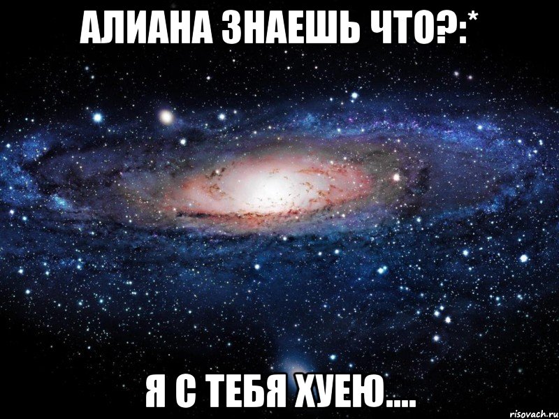 алиана знаешь что?:* я с тебя хуею...., Мем Вселенная