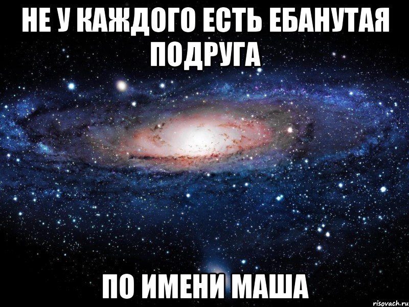 не у каждого есть ебанутая подруга по имени маша, Мем Вселенная