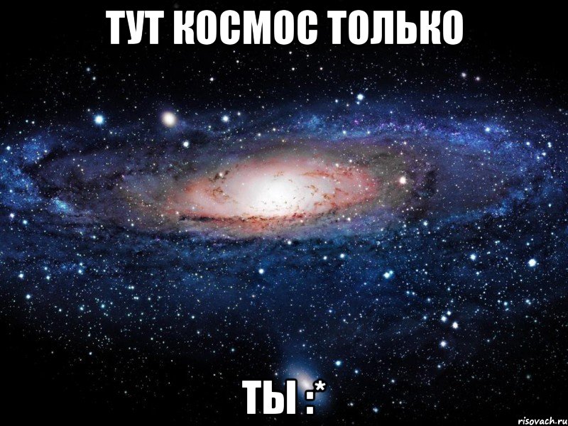 тут космос только ты :*, Мем Вселенная