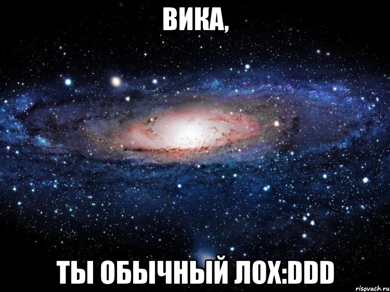 вика, ты обычный лох:ddd, Мем Вселенная