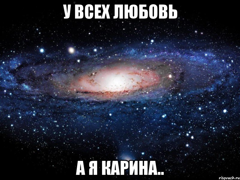 у всех любовь а я карина.., Мем Вселенная