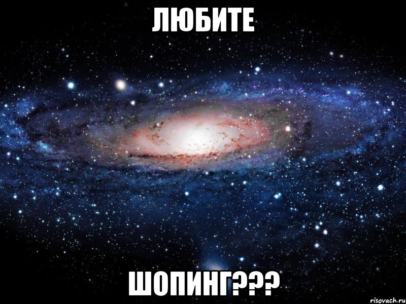 любите шопинг???, Мем Вселенная