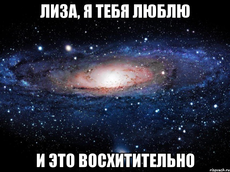 лиза, я тебя люблю и это восхитительно, Мем Вселенная