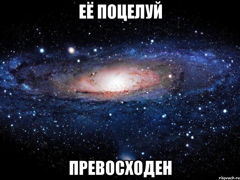 её поцелуй превосходен, Мем Вселенная