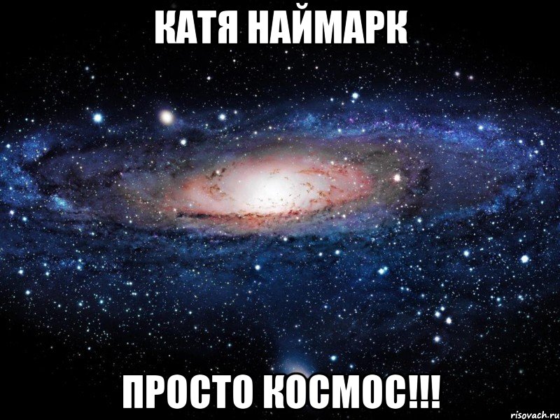 катя наймарк просто космос!!!, Мем Вселенная