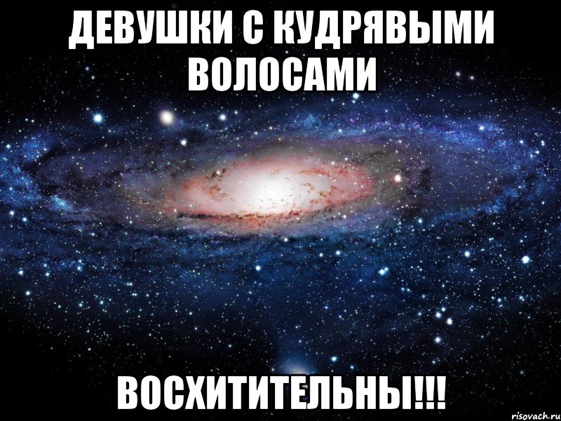 девушки с кудрявыми волосами восхитительны!!!, Мем Вселенная