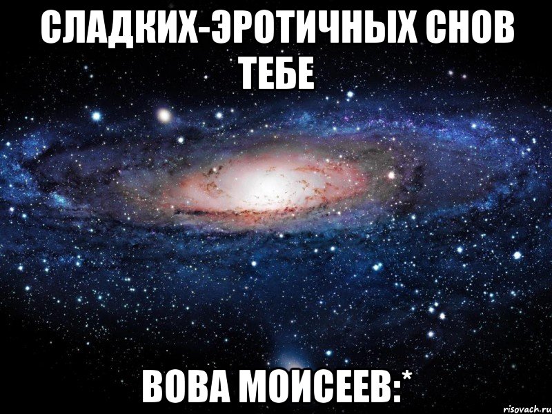 сладких-эротичных снов тебе вова моисеев:*, Мем Вселенная