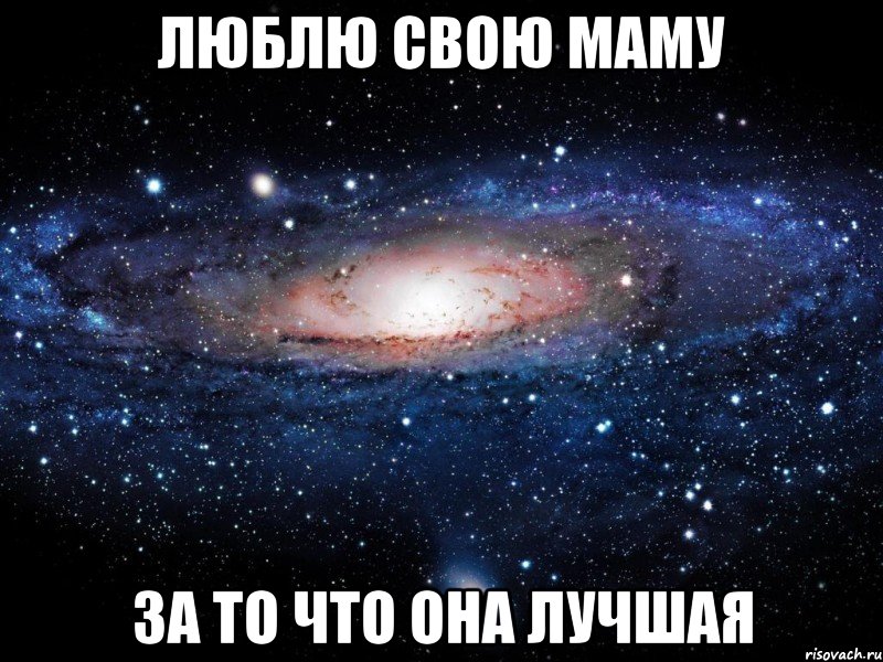 люблю свою маму за то что она лучшая, Мем Вселенная