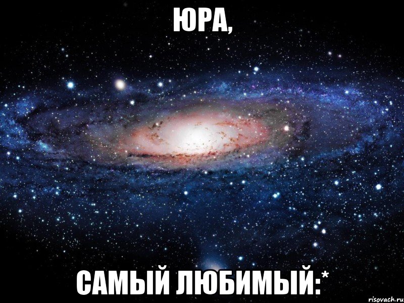 юра, самый любимый:*, Мем Вселенная