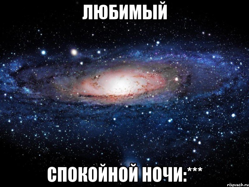 любимый спокойной ночи:***, Мем Вселенная