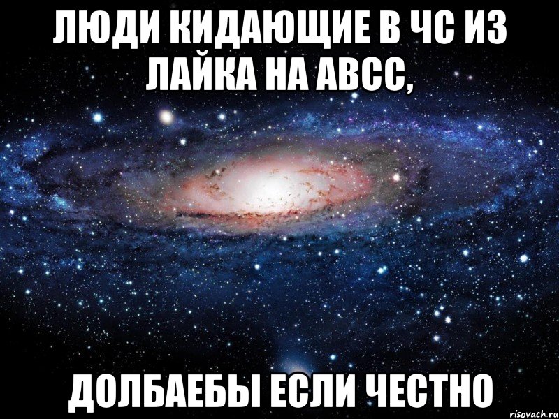 люди кидающие в чс из лайка на авсс, долбаебы если честно, Мем Вселенная