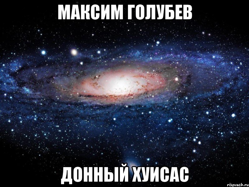 максим голубев донный хуисас, Мем Вселенная