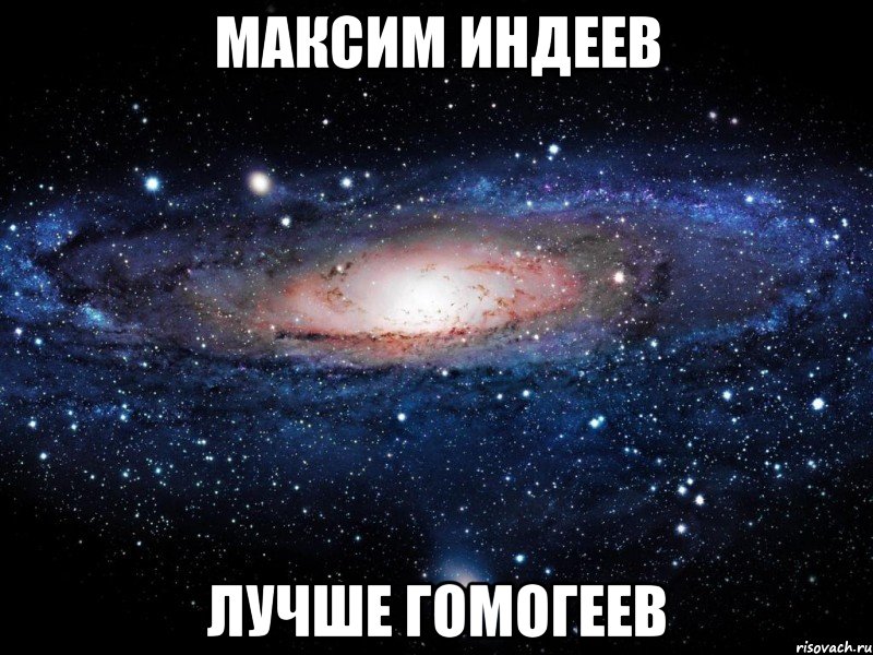 максим индеев лучше гомогеев, Мем Вселенная