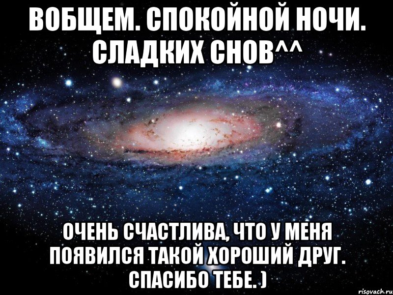 вобщем. спокойной ночи. сладких снов^^ очень счастлива, что у меня появился такой хороший друг. спасибо тебе. ), Мем Вселенная