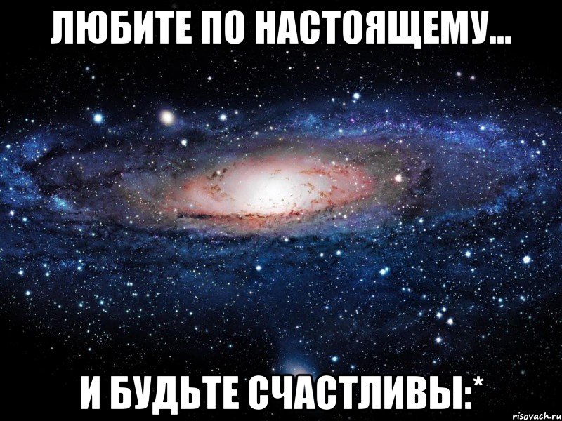 любите по настоящему... и будьте счастливы:*, Мем Вселенная