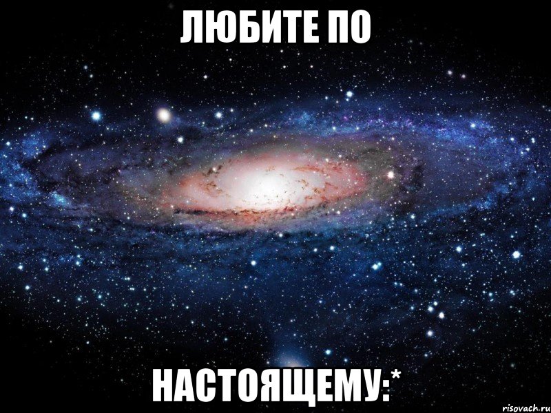 любите по настоящему:*, Мем Вселенная