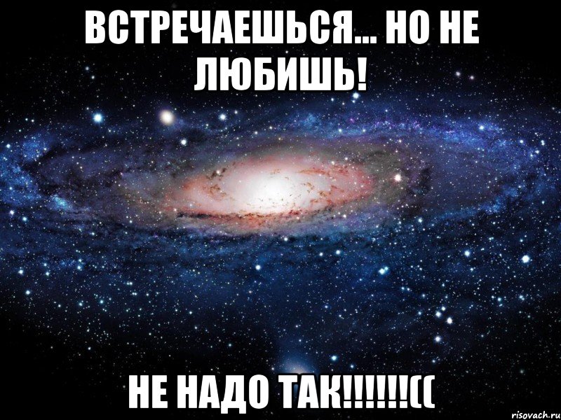 встречаешься... но не любишь! не надо так!!!((, Мем Вселенная