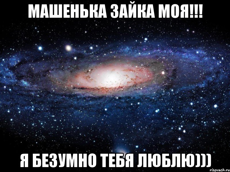 машенька зайка моя!!! я безумно тебя люблю))), Мем Вселенная