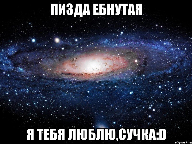 пизда ебнутая я тебя люблю,сучка:d, Мем Вселенная