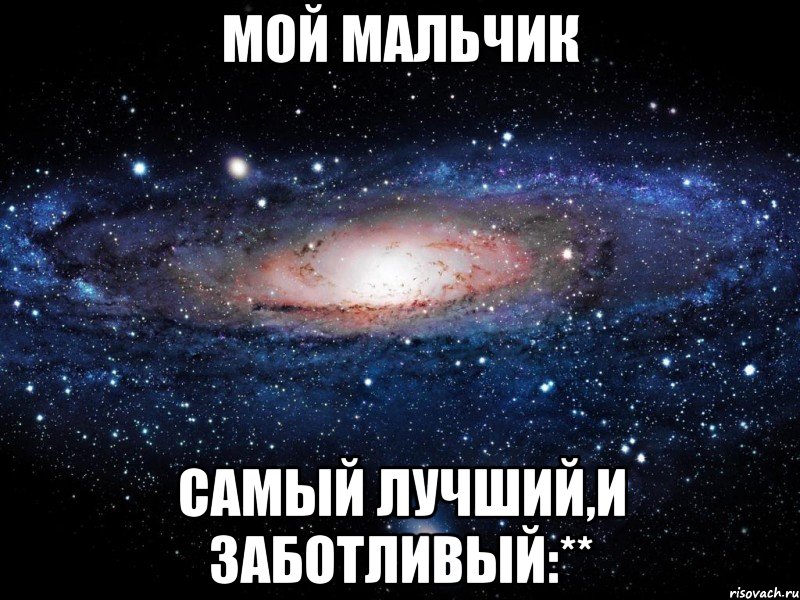 мой мальчик самый лучший,и заботливый:**, Мем Вселенная