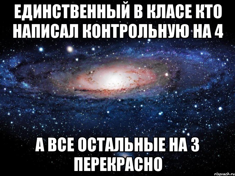 единственный в класе кто написал контрольную на 4 а все остальные на 3 перекрасно, Мем Вселенная