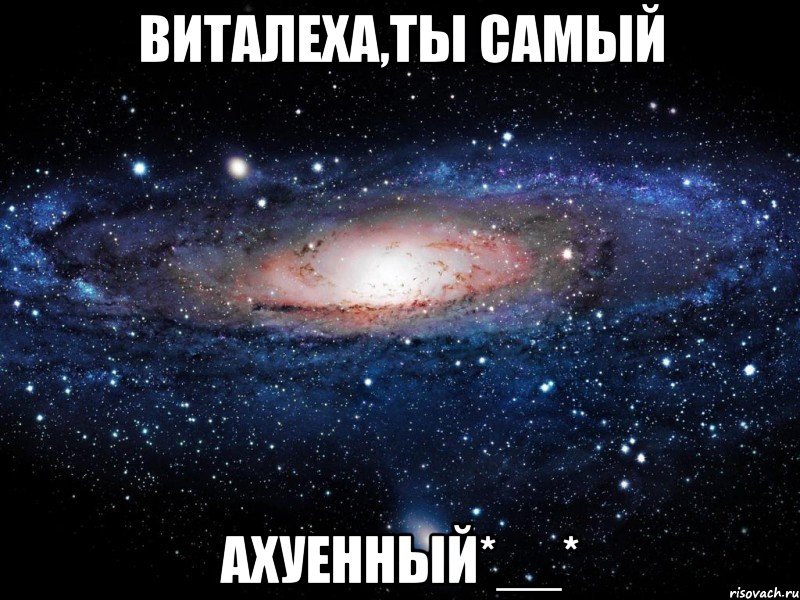 виталеха,ты самый ахуенный*__*, Мем Вселенная