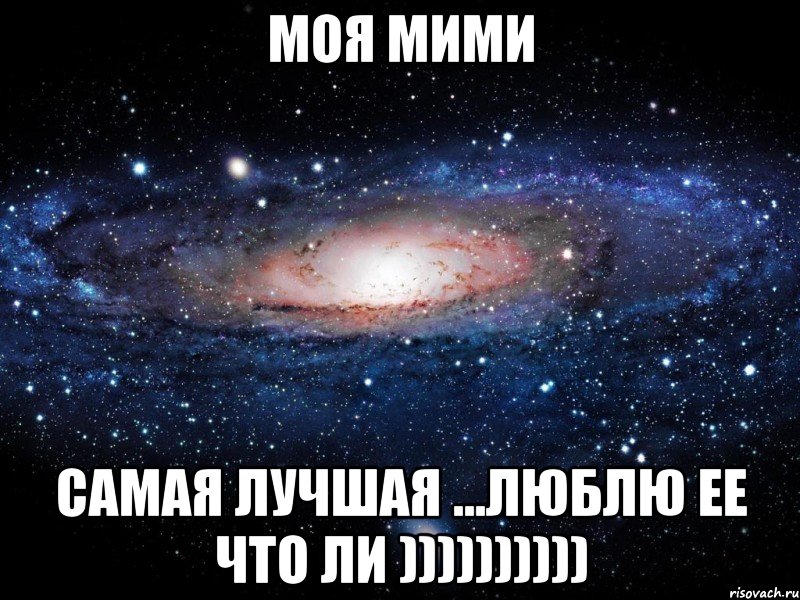 моя мими самая лучшая ...люблю ее что ли )))))))))), Мем Вселенная