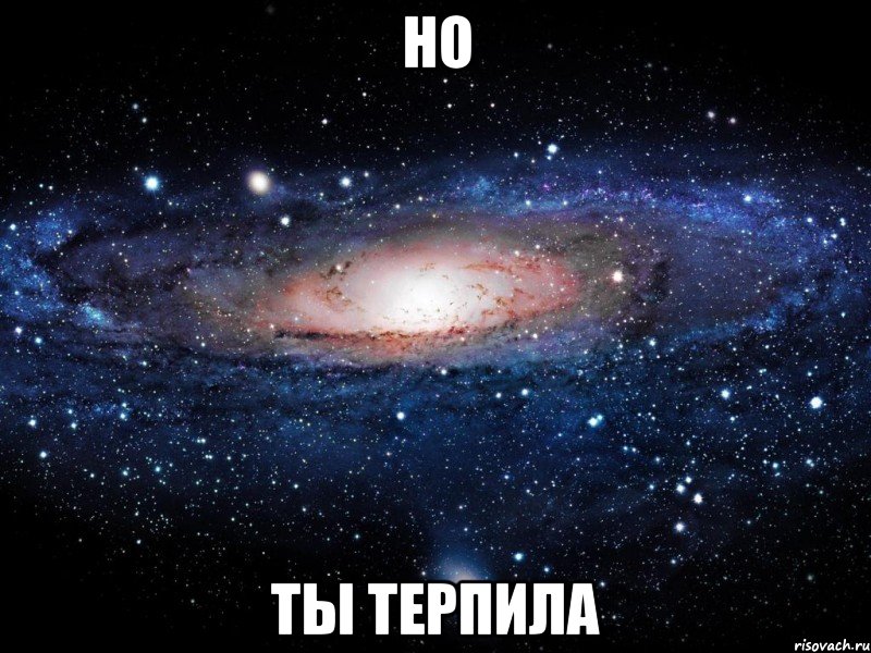 но ты терпила, Мем Вселенная