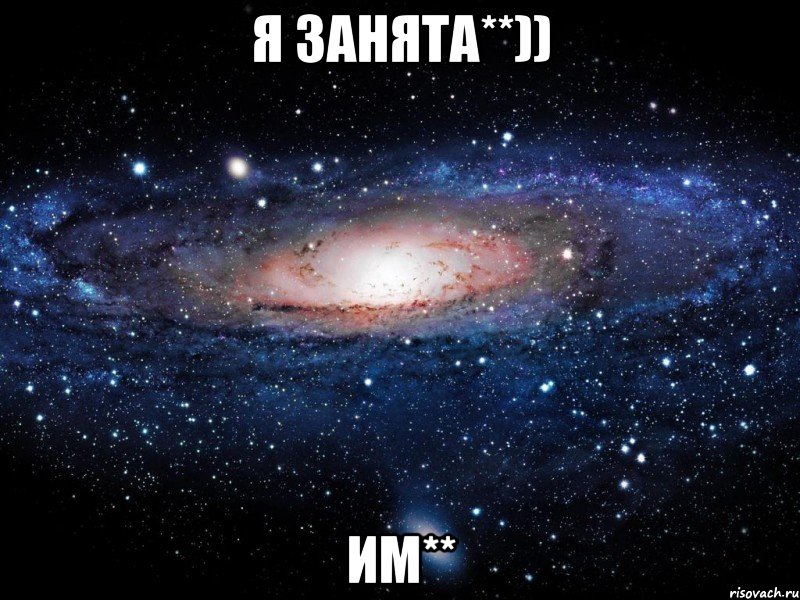 я занята**)) им**, Мем Вселенная