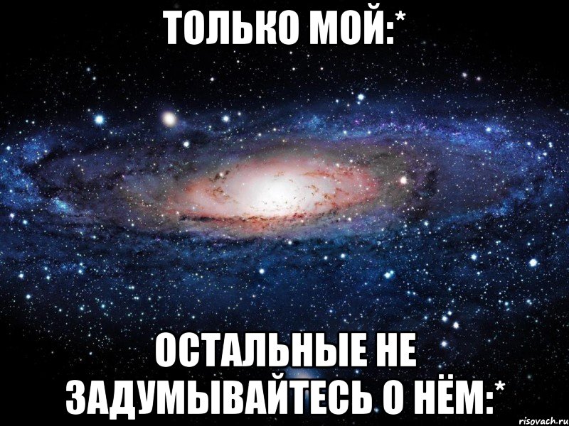 только мой:* остальные не задумывайтесь о нём:*, Мем Вселенная