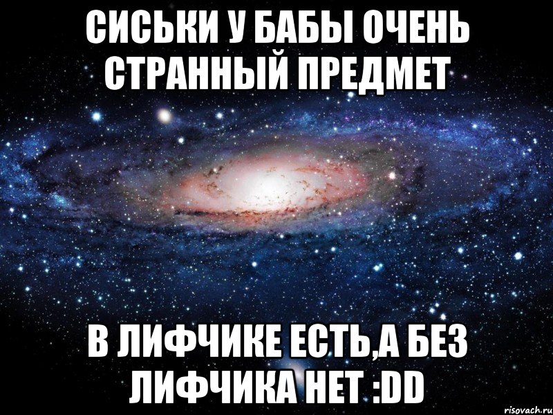 сиськи у бабы очень странный предмет в лифчике есть,а без лифчика нет :dd, Мем Вселенная