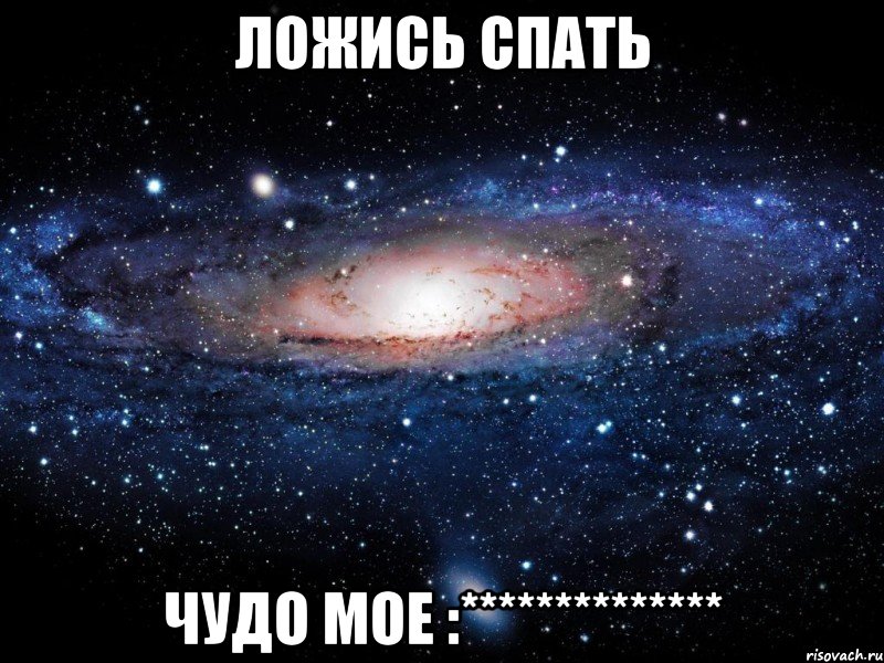 ложись спать чудо мое :**************, Мем Вселенная