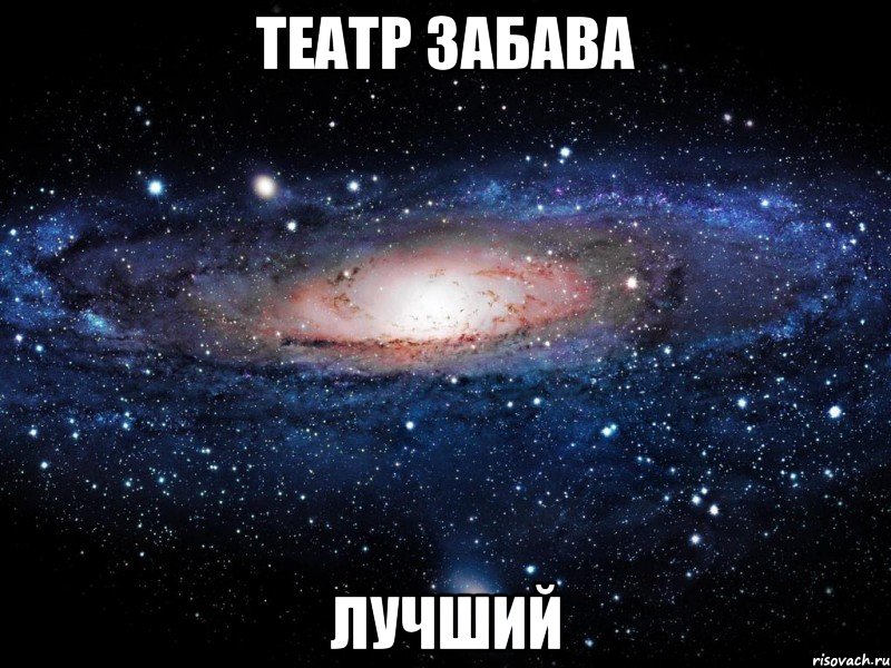 театр забава лучший, Мем Вселенная