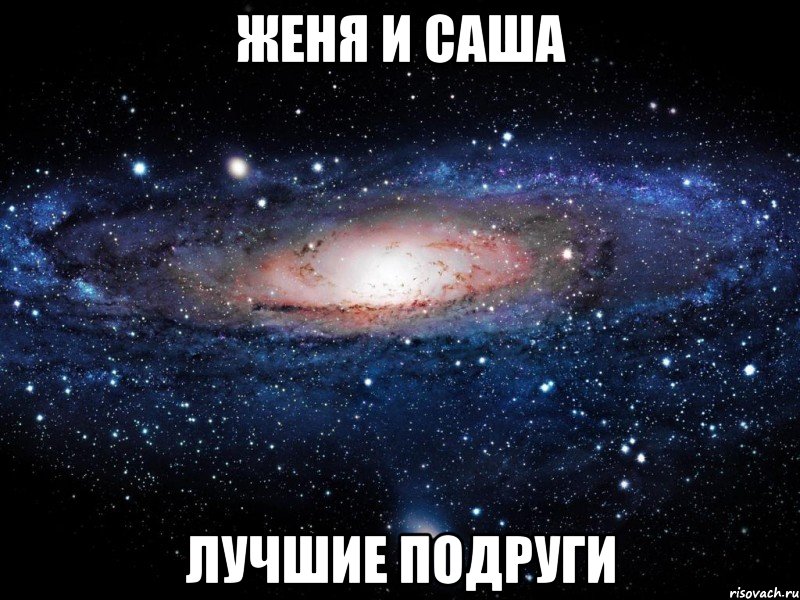 женя и саша лучшие подруги, Мем Вселенная