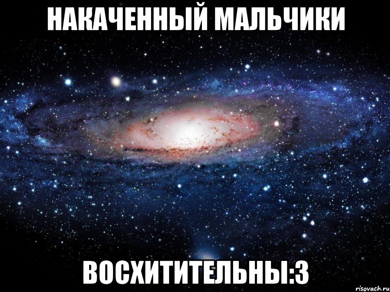 накаченный мальчики восхитительны:3, Мем Вселенная