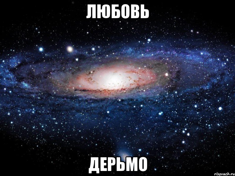 любовь дерьмо, Мем Вселенная