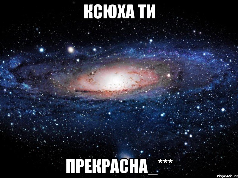 ксюха ти прекрасна_***, Мем Вселенная