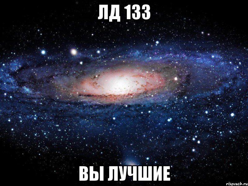 лд 133 вы лучшие, Мем Вселенная