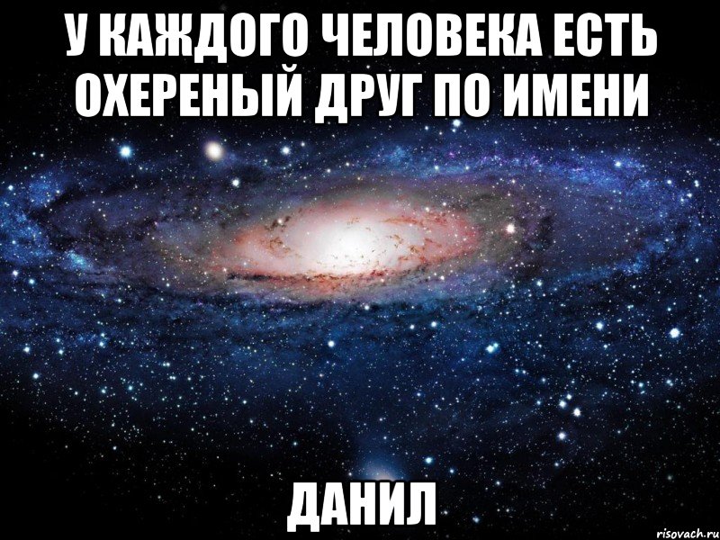 у каждого человека есть охереный друг по имени данил, Мем Вселенная