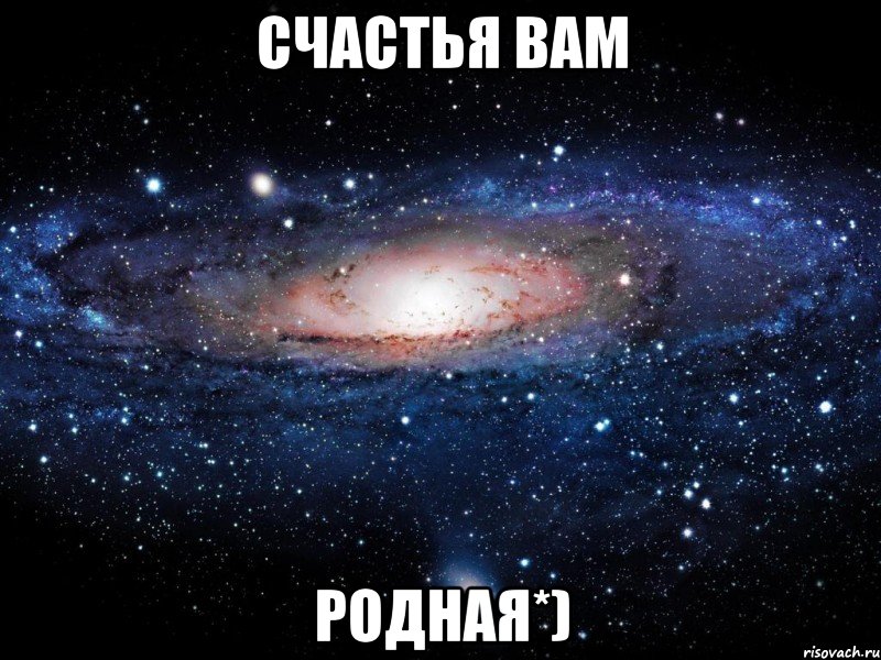 счастья вам родная*), Мем Вселенная