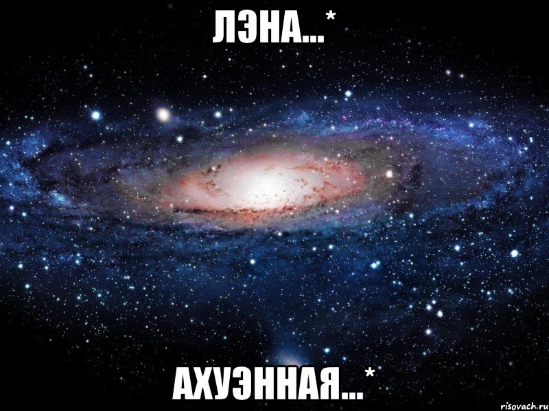 лэна...* ахуэнная...*, Мем Вселенная